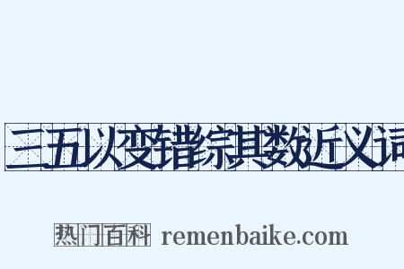 三五以变错综其数近义词是什么意思的图片